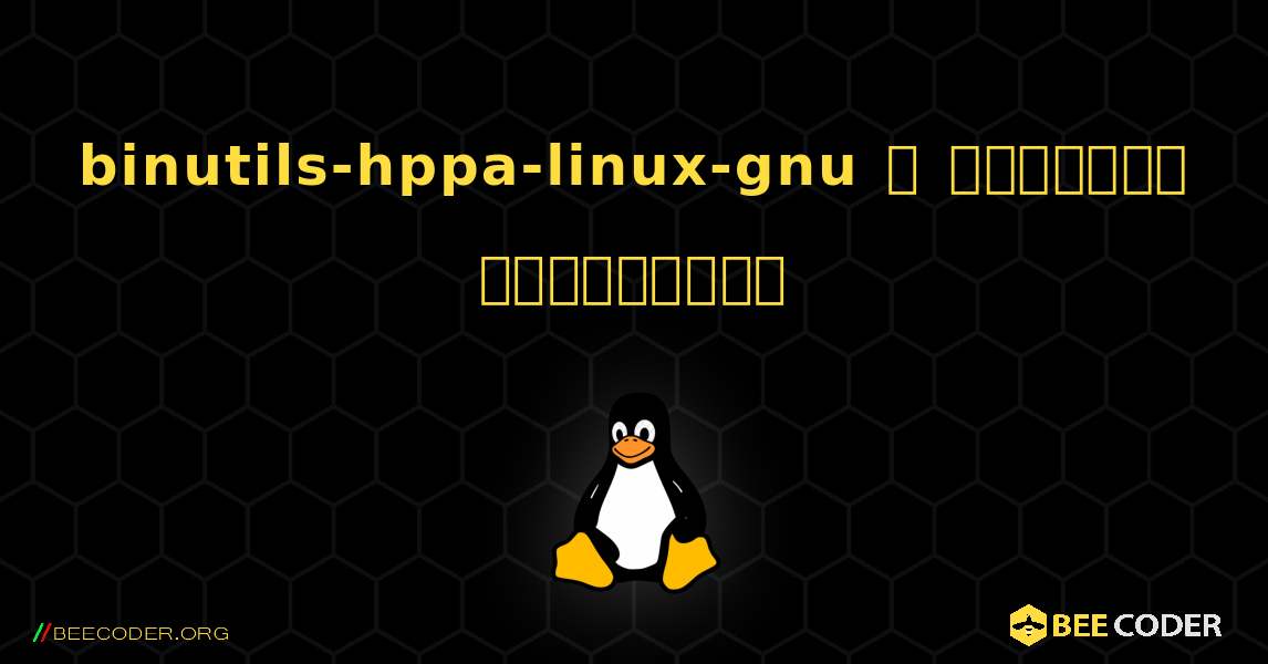 binutils-hppa-linux-gnu  ஐ எவ்வாறு நிறுவுவது. Linux