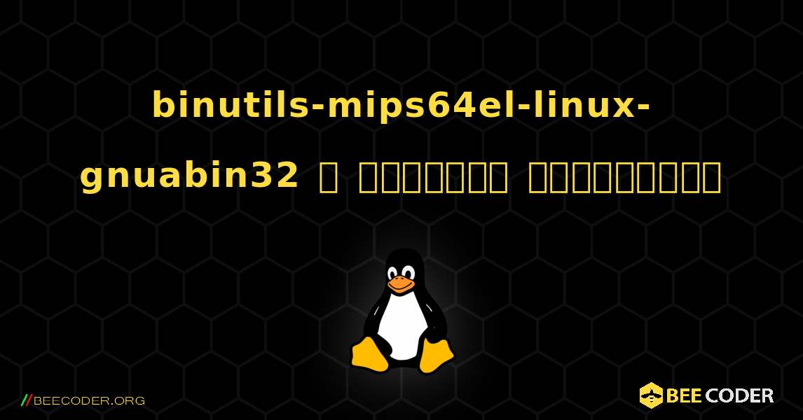 binutils-mips64el-linux-gnuabin32  ஐ எவ்வாறு நிறுவுவது. Linux
