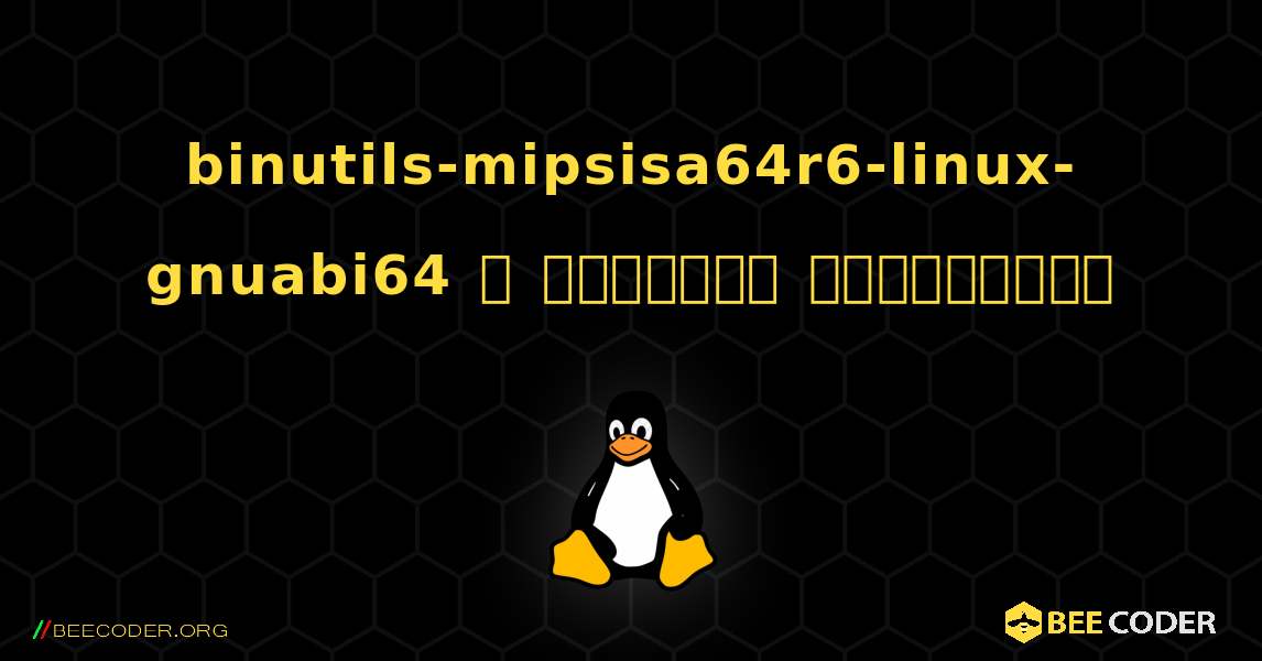 binutils-mipsisa64r6-linux-gnuabi64  ஐ எவ்வாறு நிறுவுவது. Linux