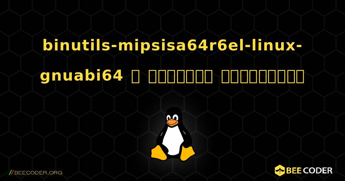 binutils-mipsisa64r6el-linux-gnuabi64  ஐ எவ்வாறு நிறுவுவது. Linux