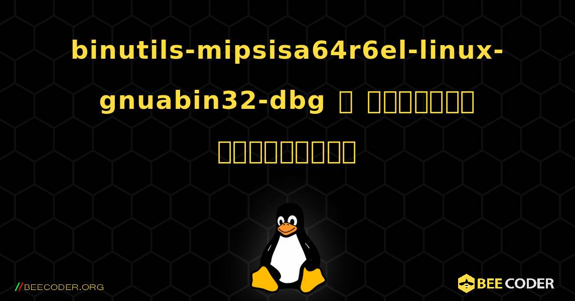 binutils-mipsisa64r6el-linux-gnuabin32-dbg  ஐ எவ்வாறு நிறுவுவது. Linux