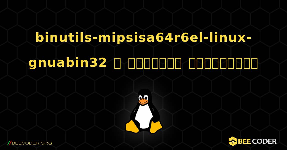 binutils-mipsisa64r6el-linux-gnuabin32  ஐ எவ்வாறு நிறுவுவது. Linux