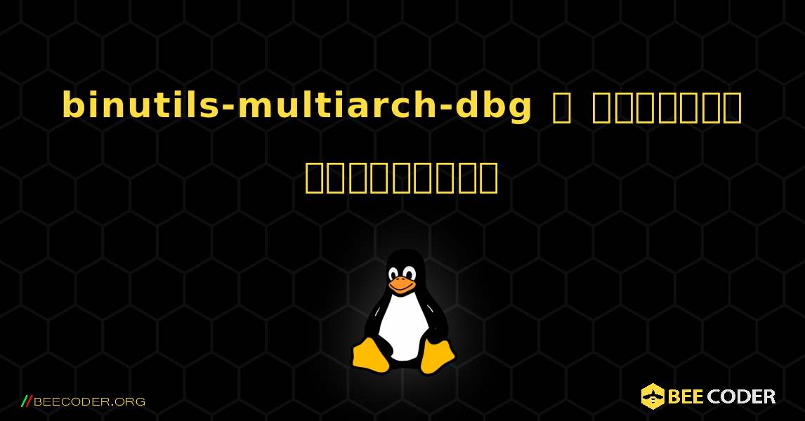 binutils-multiarch-dbg  ஐ எவ்வாறு நிறுவுவது. Linux