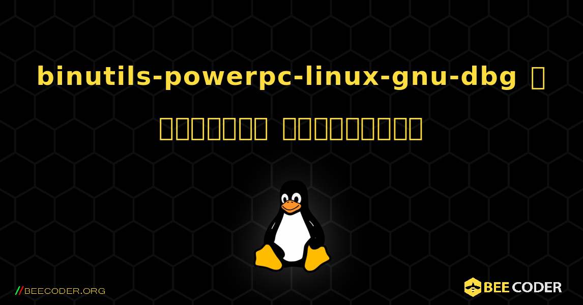 binutils-powerpc-linux-gnu-dbg  ஐ எவ்வாறு நிறுவுவது. Linux