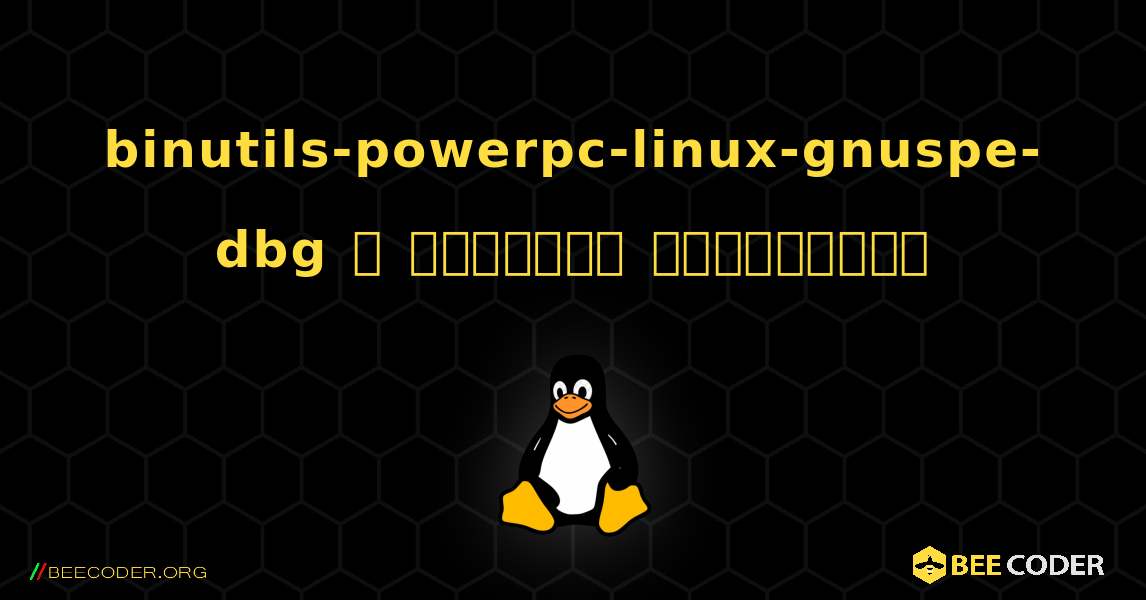 binutils-powerpc-linux-gnuspe-dbg  ஐ எவ்வாறு நிறுவுவது. Linux
