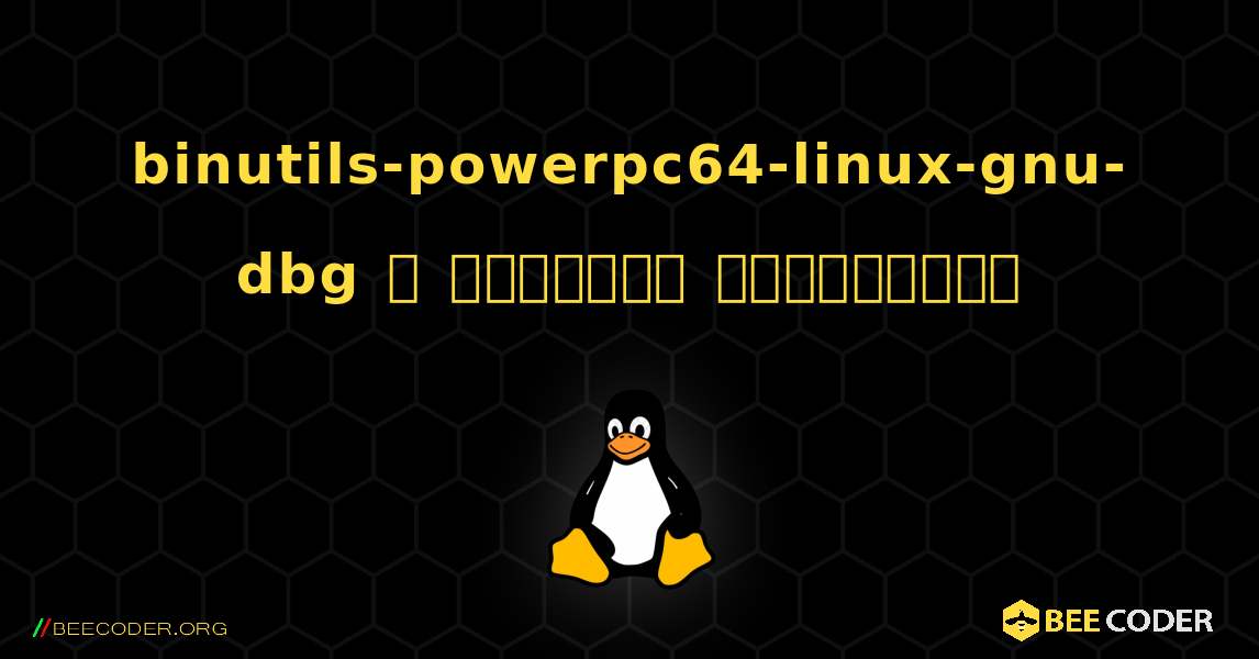 binutils-powerpc64-linux-gnu-dbg  ஐ எவ்வாறு நிறுவுவது. Linux