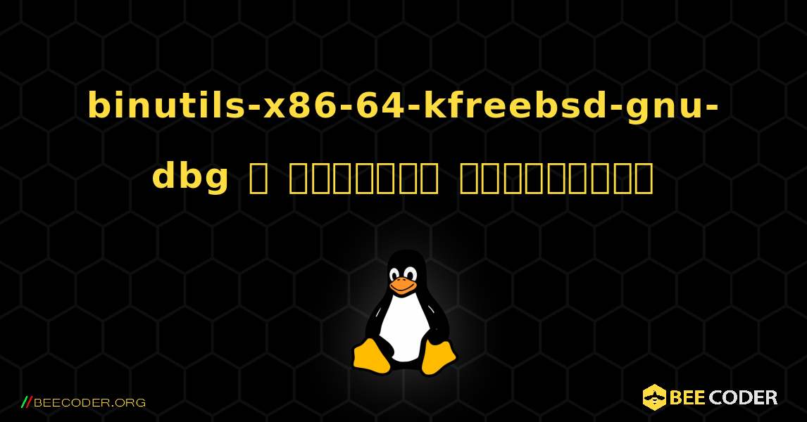 binutils-x86-64-kfreebsd-gnu-dbg  ஐ எவ்வாறு நிறுவுவது. Linux