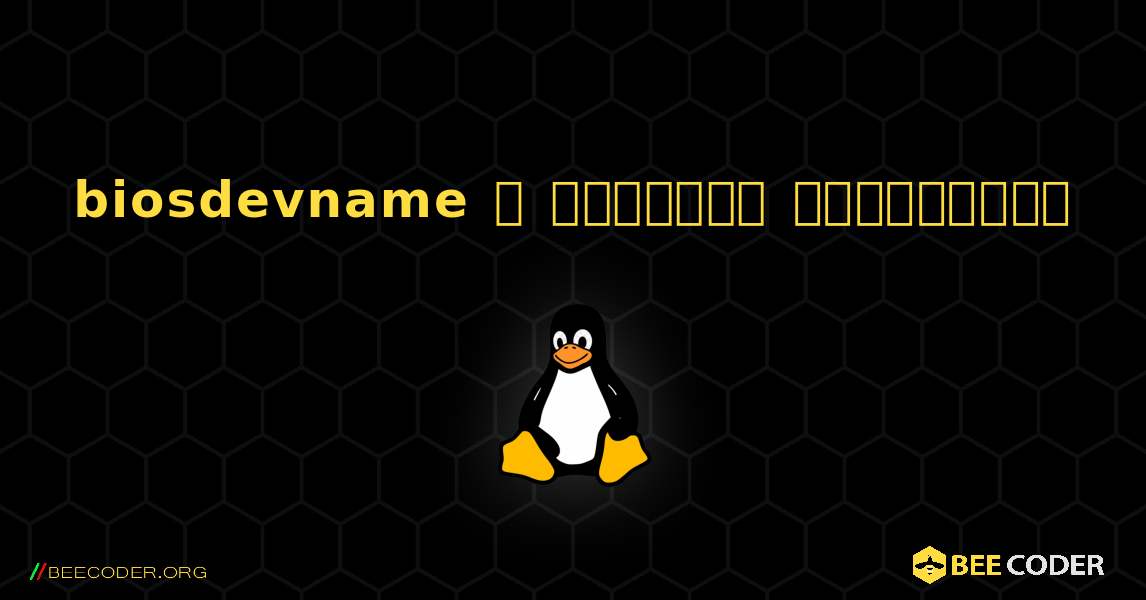 biosdevname  ஐ எவ்வாறு நிறுவுவது. Linux