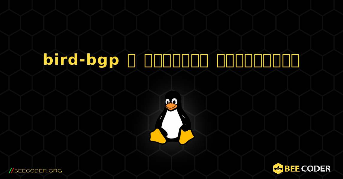 bird-bgp  ஐ எவ்வாறு நிறுவுவது. Linux