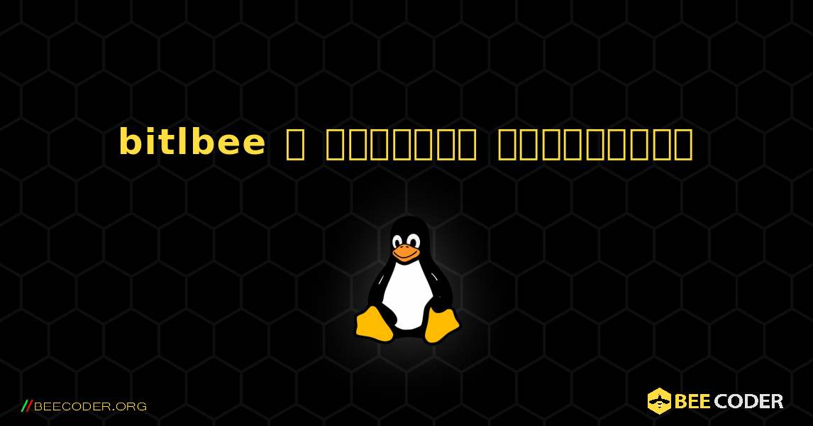 bitlbee  ஐ எவ்வாறு நிறுவுவது. Linux