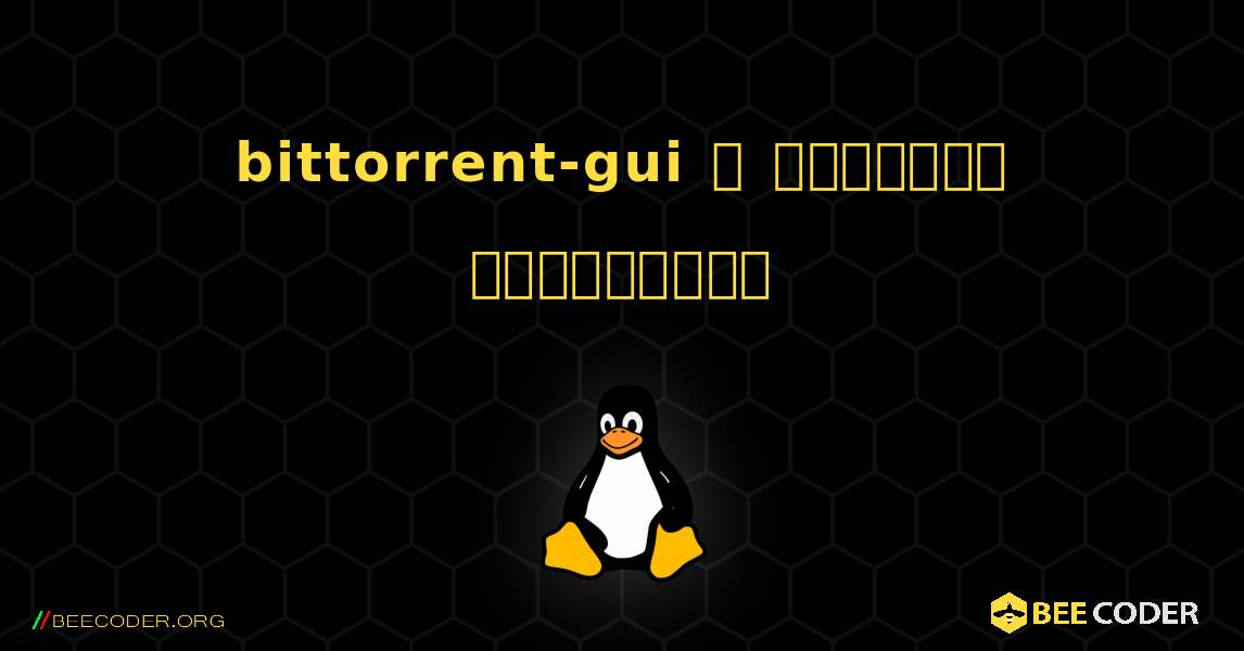 bittorrent-gui  ஐ எவ்வாறு நிறுவுவது. Linux