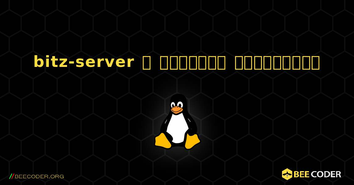 bitz-server  ஐ எவ்வாறு நிறுவுவது. Linux
