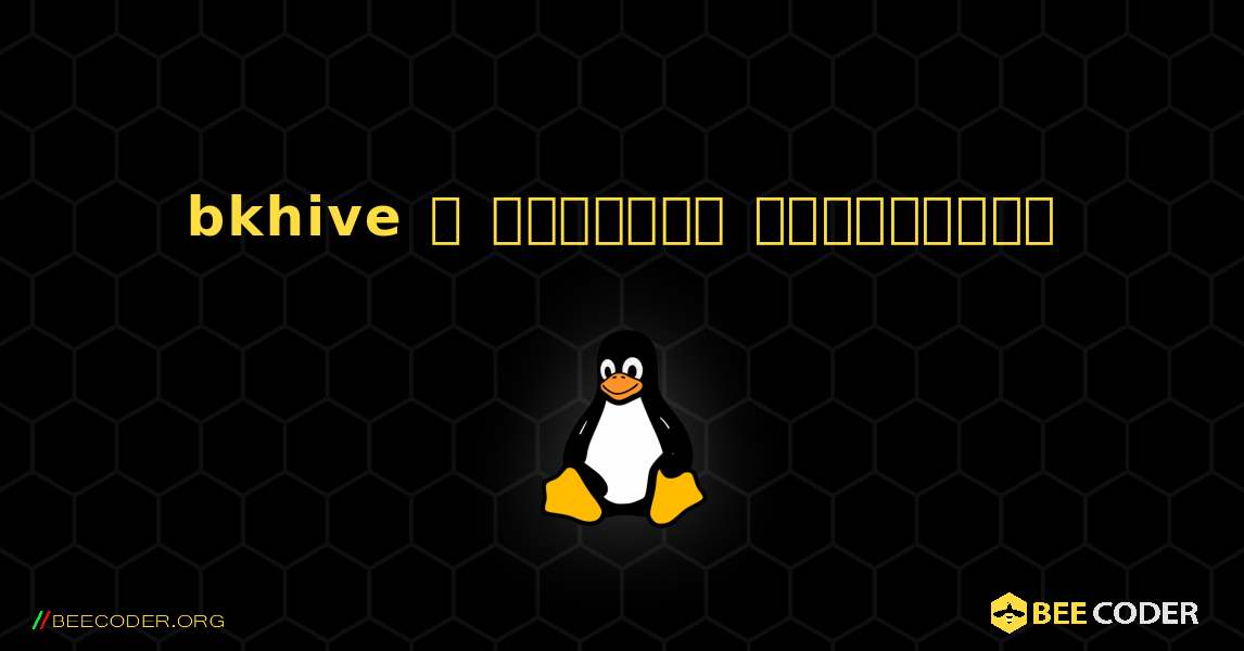 bkhive  ஐ எவ்வாறு நிறுவுவது. Linux