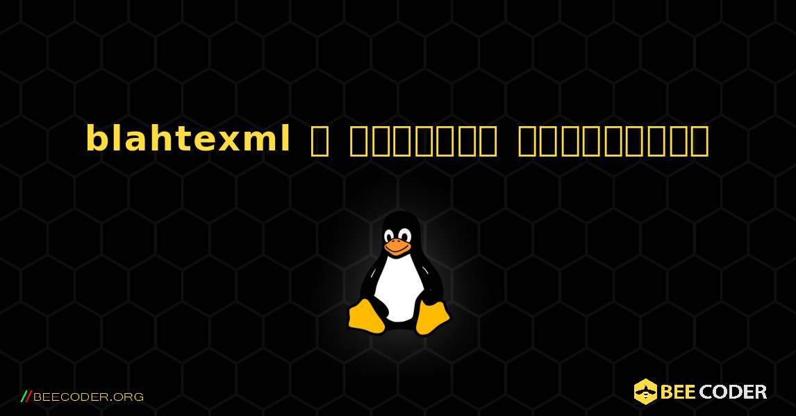 blahtexml  ஐ எவ்வாறு நிறுவுவது. Linux