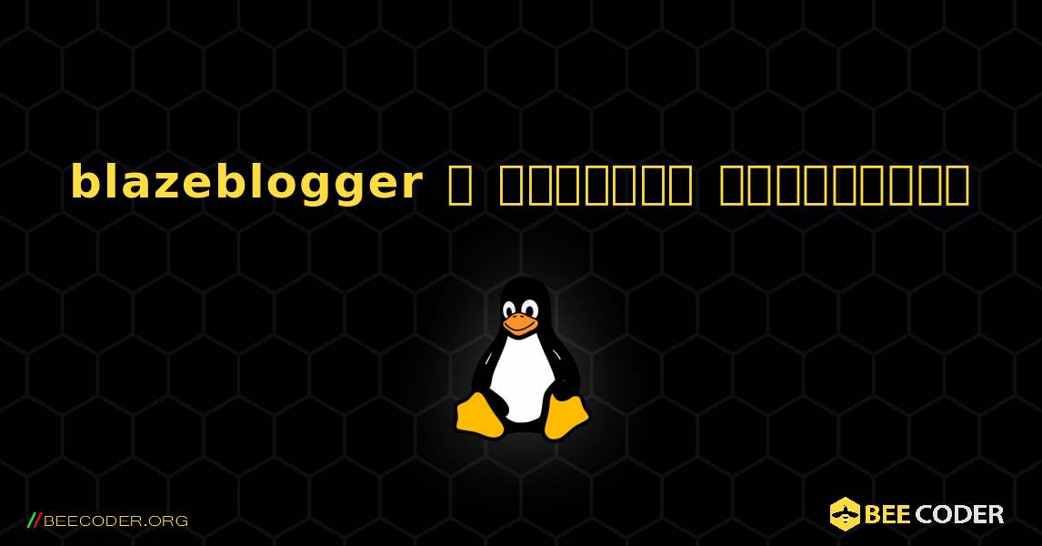 blazeblogger  ஐ எவ்வாறு நிறுவுவது. Linux