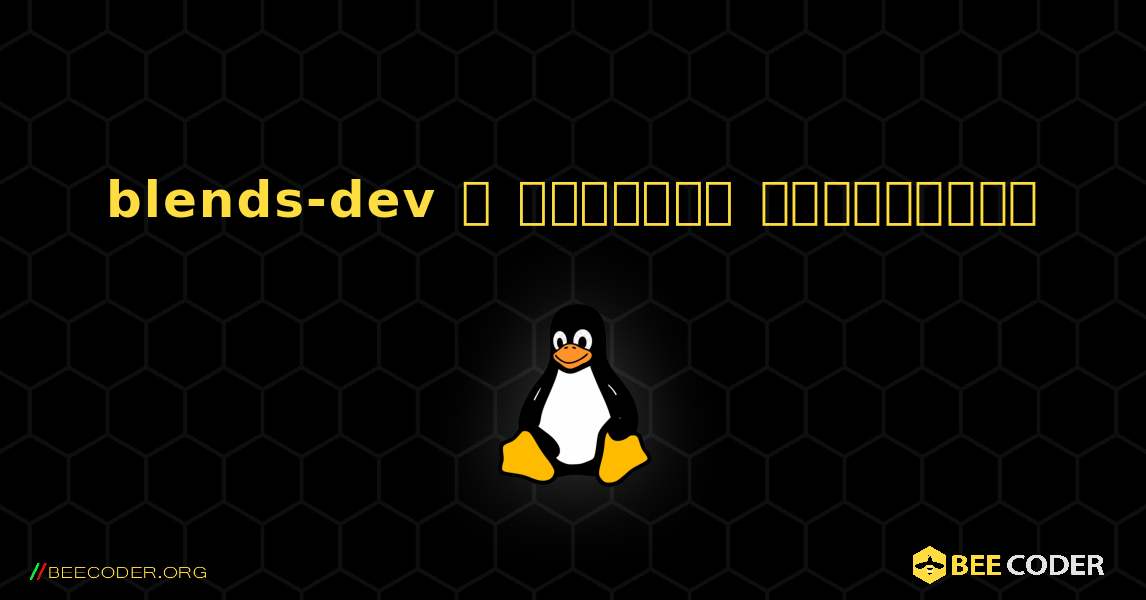 blends-dev  ஐ எவ்வாறு நிறுவுவது. Linux