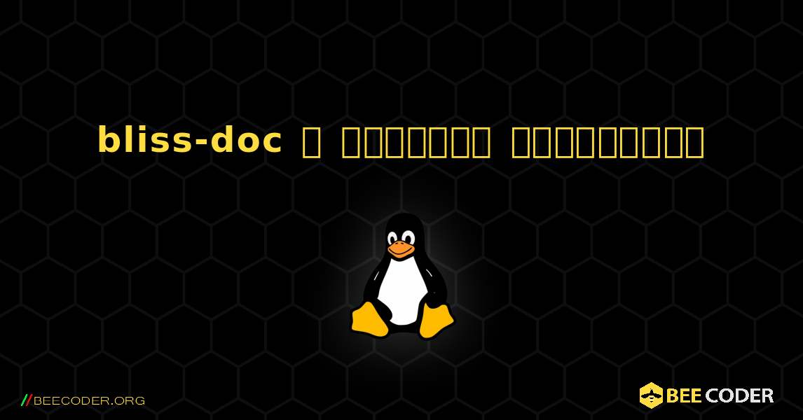 bliss-doc  ஐ எவ்வாறு நிறுவுவது. Linux