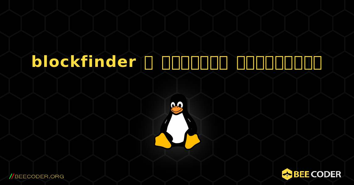 blockfinder  ஐ எவ்வாறு நிறுவுவது. Linux