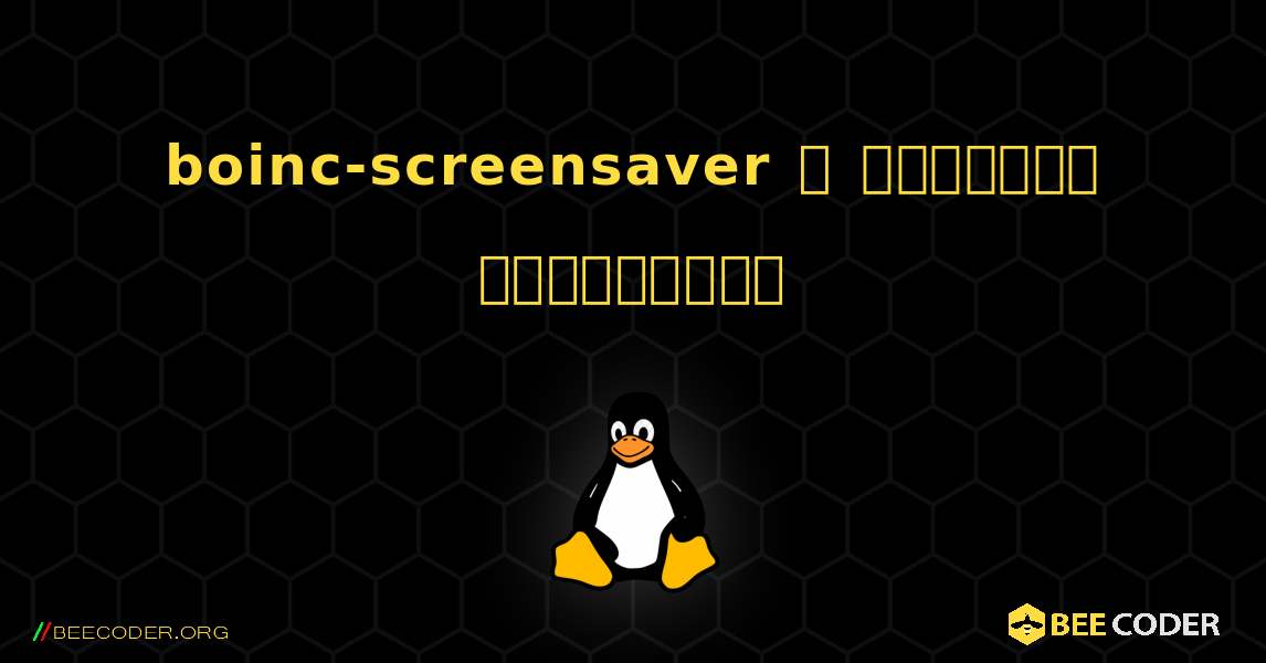 boinc-screensaver  ஐ எவ்வாறு நிறுவுவது. Linux