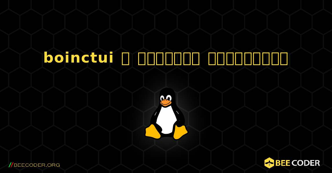 boinctui  ஐ எவ்வாறு நிறுவுவது. Linux