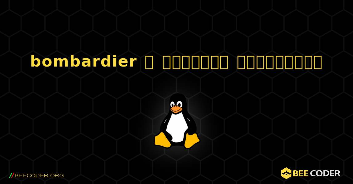 bombardier  ஐ எவ்வாறு நிறுவுவது. Linux