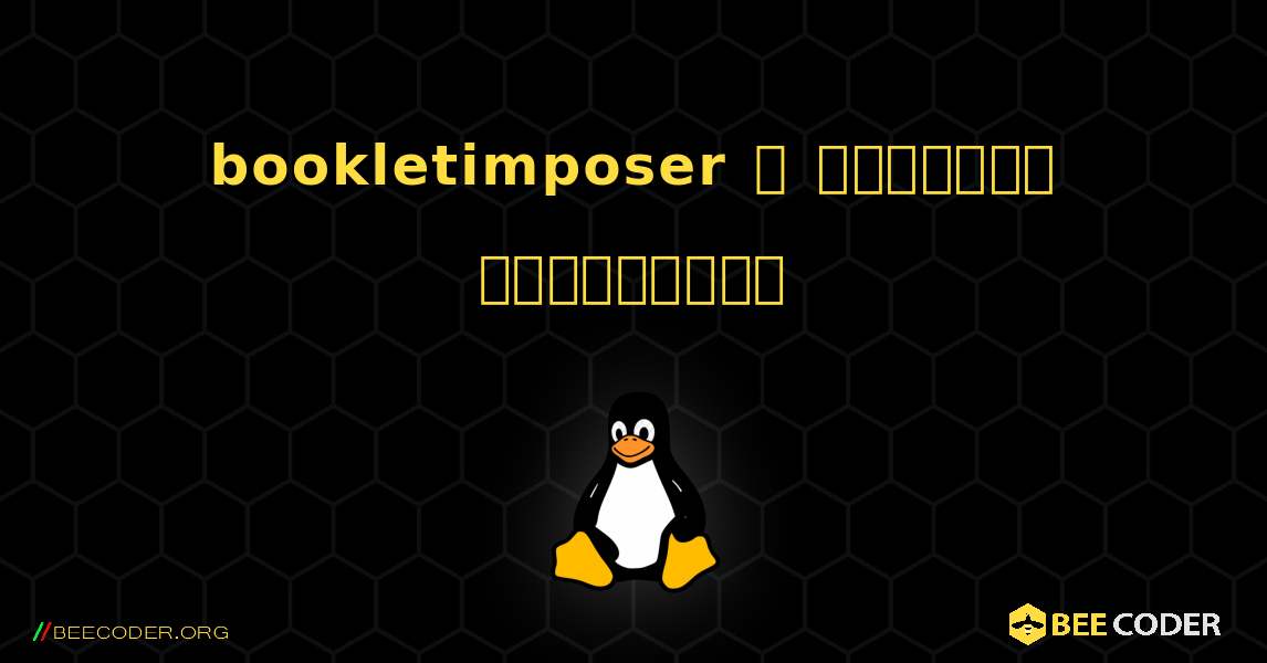 bookletimposer  ஐ எவ்வாறு நிறுவுவது. Linux