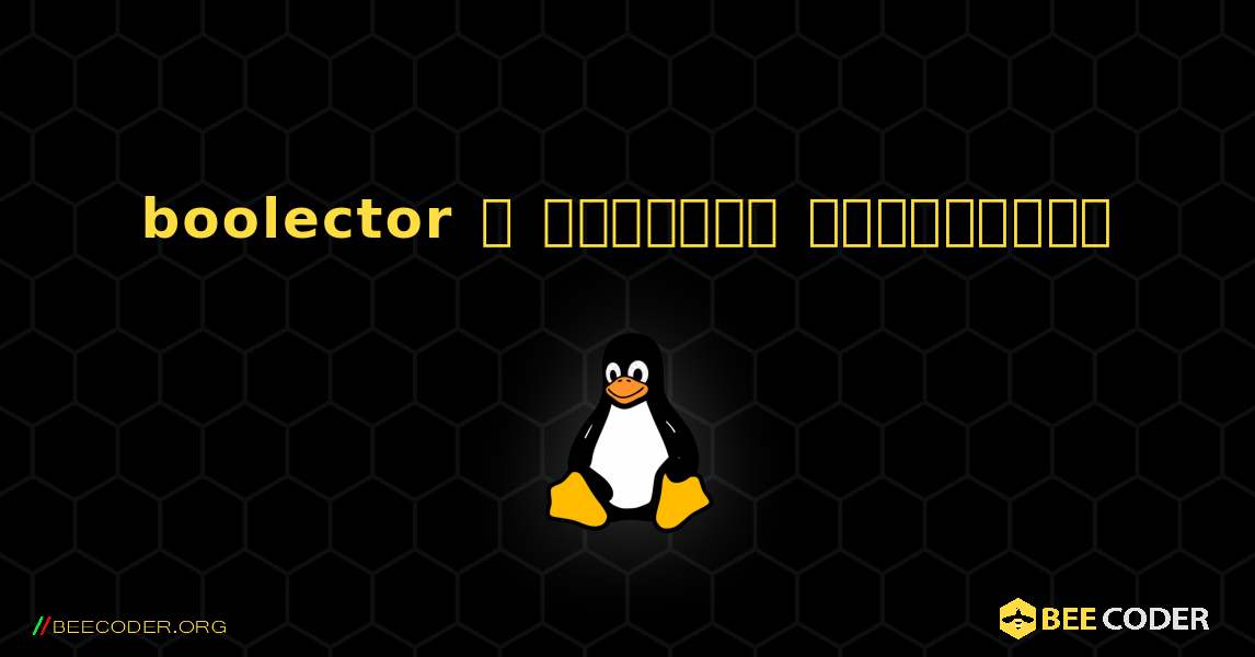 boolector  ஐ எவ்வாறு நிறுவுவது. Linux