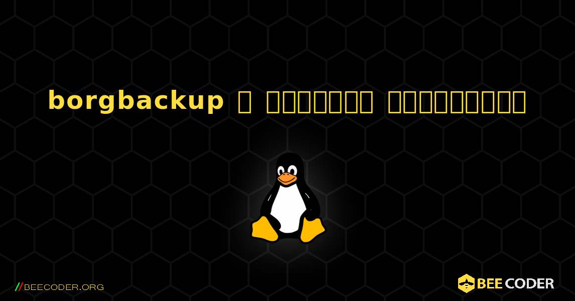 borgbackup  ஐ எவ்வாறு நிறுவுவது. Linux