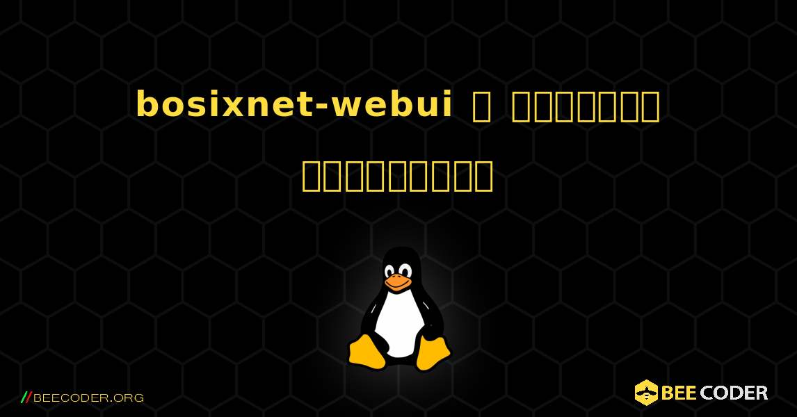 bosixnet-webui  ஐ எவ்வாறு நிறுவுவது. Linux