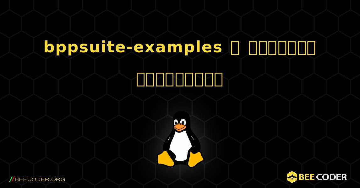 bppsuite-examples  ஐ எவ்வாறு நிறுவுவது. Linux
