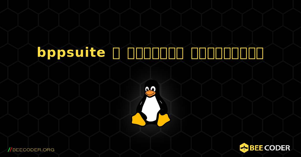 bppsuite  ஐ எவ்வாறு நிறுவுவது. Linux