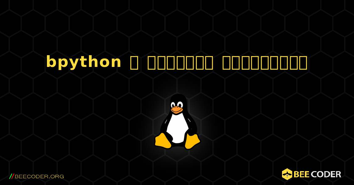 bpython  ஐ எவ்வாறு நிறுவுவது. Linux