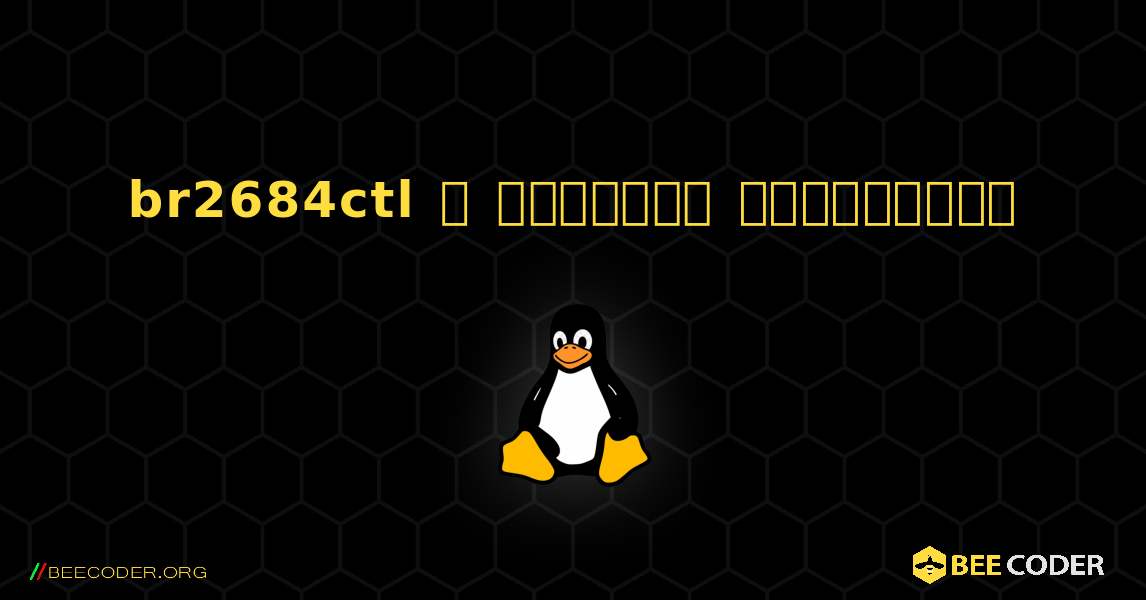 br2684ctl  ஐ எவ்வாறு நிறுவுவது. Linux