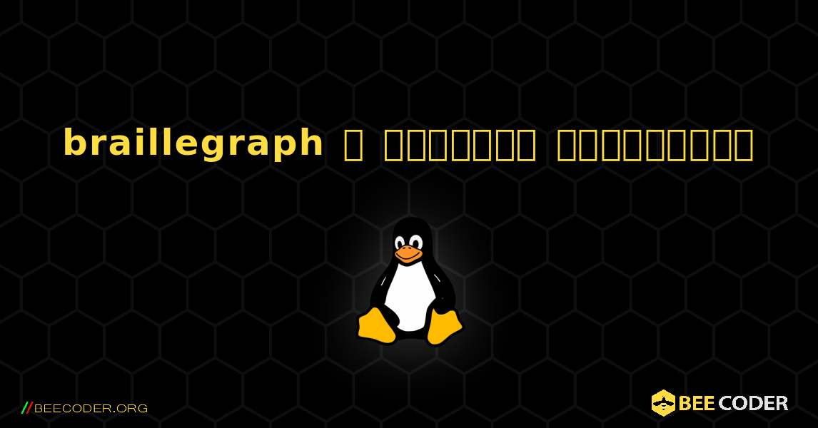 braillegraph  ஐ எவ்வாறு நிறுவுவது. Linux