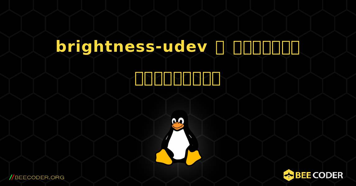brightness-udev  ஐ எவ்வாறு நிறுவுவது. Linux