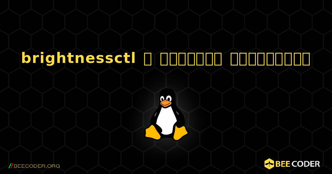 brightnessctl  ஐ எவ்வாறு நிறுவுவது. Linux