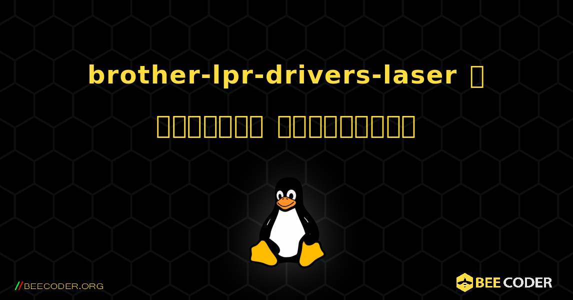 brother-lpr-drivers-laser  ஐ எவ்வாறு நிறுவுவது. Linux