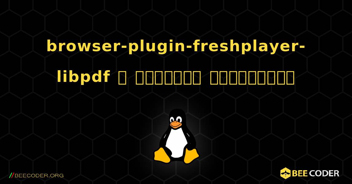 browser-plugin-freshplayer-libpdf  ஐ எவ்வாறு நிறுவுவது. Linux