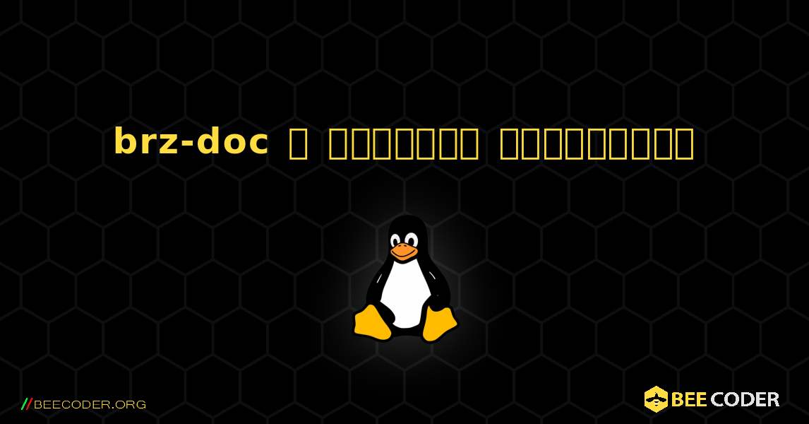 brz-doc  ஐ எவ்வாறு நிறுவுவது. Linux
