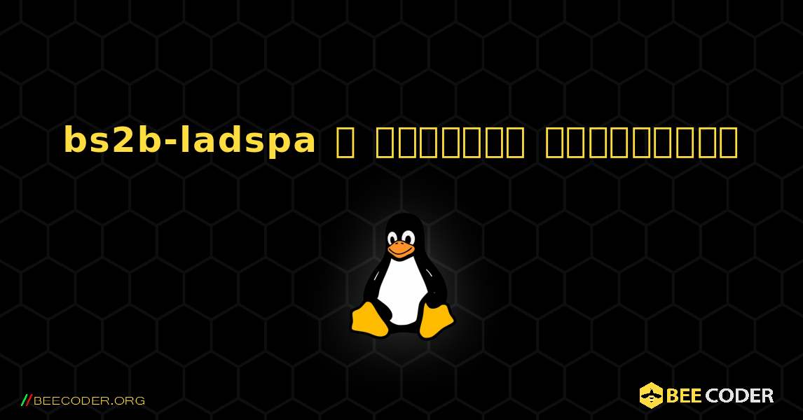 bs2b-ladspa  ஐ எவ்வாறு நிறுவுவது. Linux