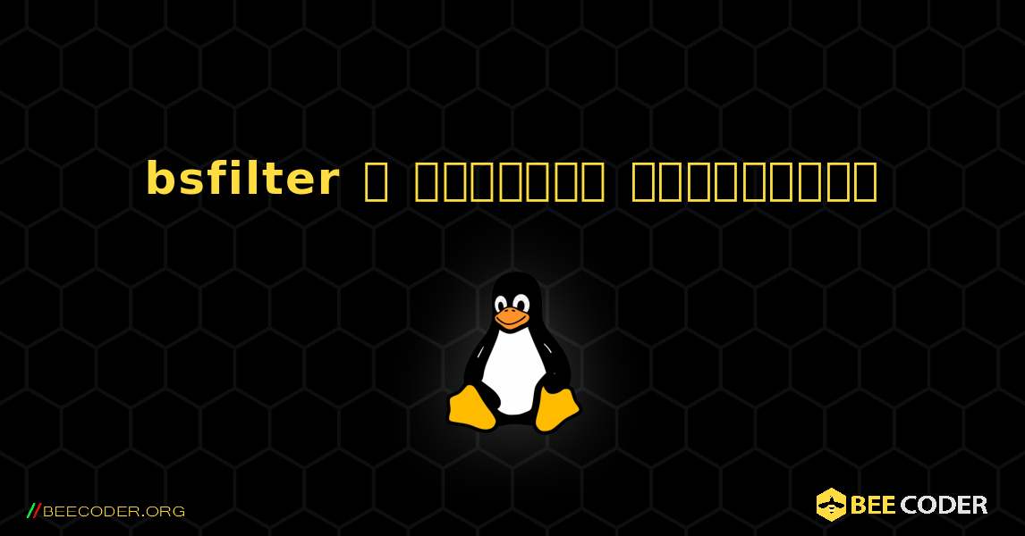 bsfilter  ஐ எவ்வாறு நிறுவுவது. Linux