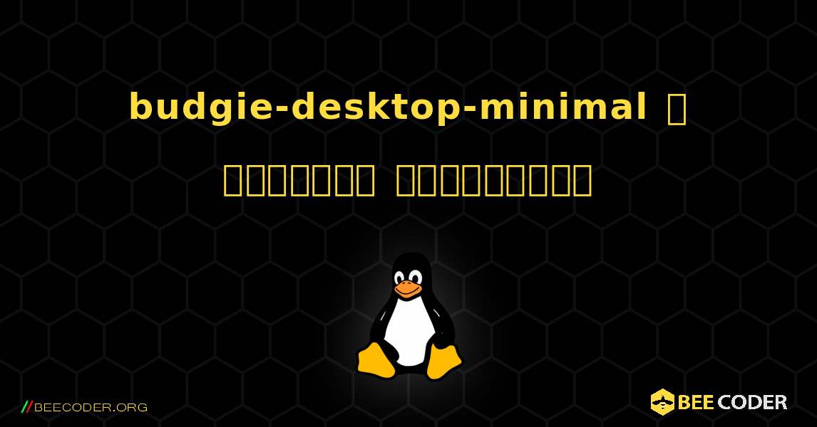 budgie-desktop-minimal  ஐ எவ்வாறு நிறுவுவது. Linux