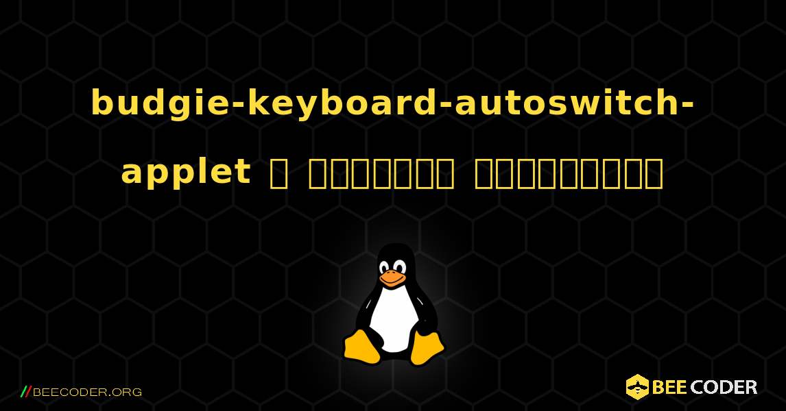 budgie-keyboard-autoswitch-applet  ஐ எவ்வாறு நிறுவுவது. Linux