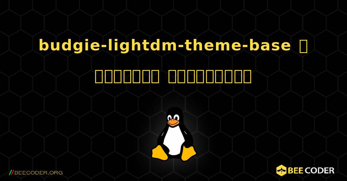 budgie-lightdm-theme-base  ஐ எவ்வாறு நிறுவுவது. Linux