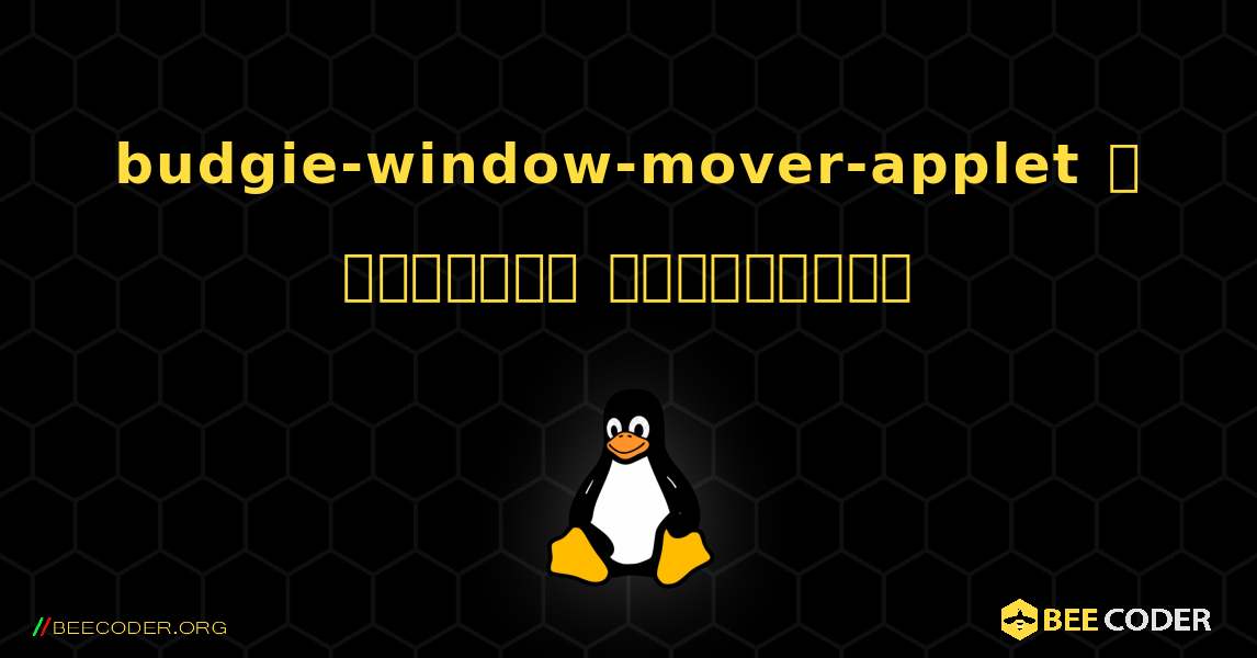 budgie-window-mover-applet  ஐ எவ்வாறு நிறுவுவது. Linux