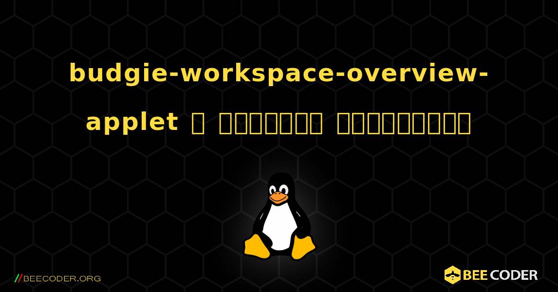 budgie-workspace-overview-applet  ஐ எவ்வாறு நிறுவுவது. Linux