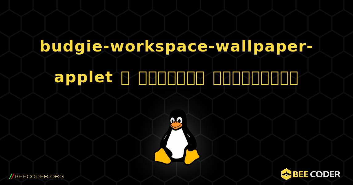 budgie-workspace-wallpaper-applet  ஐ எவ்வாறு நிறுவுவது. Linux