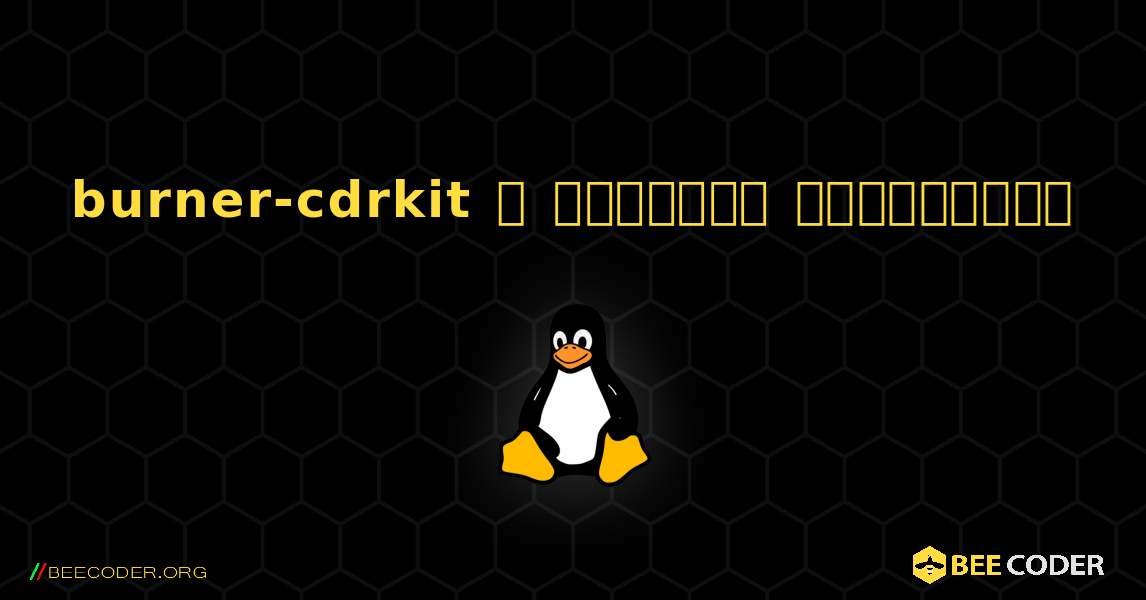 burner-cdrkit  ஐ எவ்வாறு நிறுவுவது. Linux