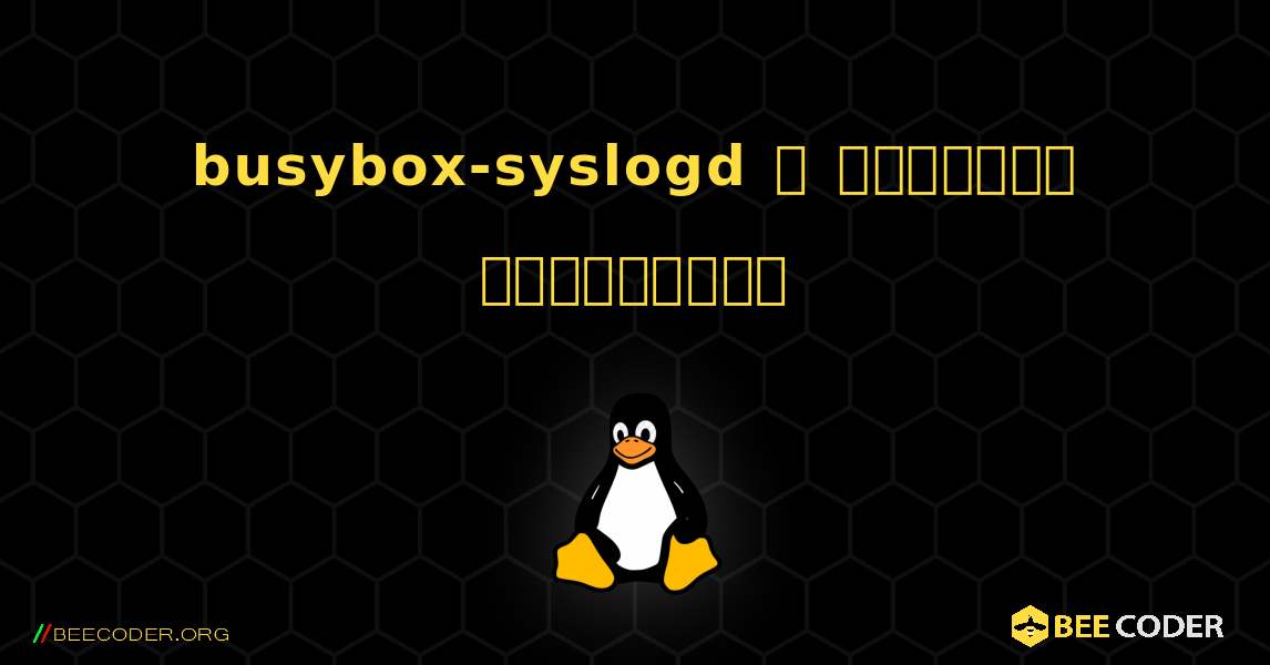 busybox-syslogd  ஐ எவ்வாறு நிறுவுவது. Linux