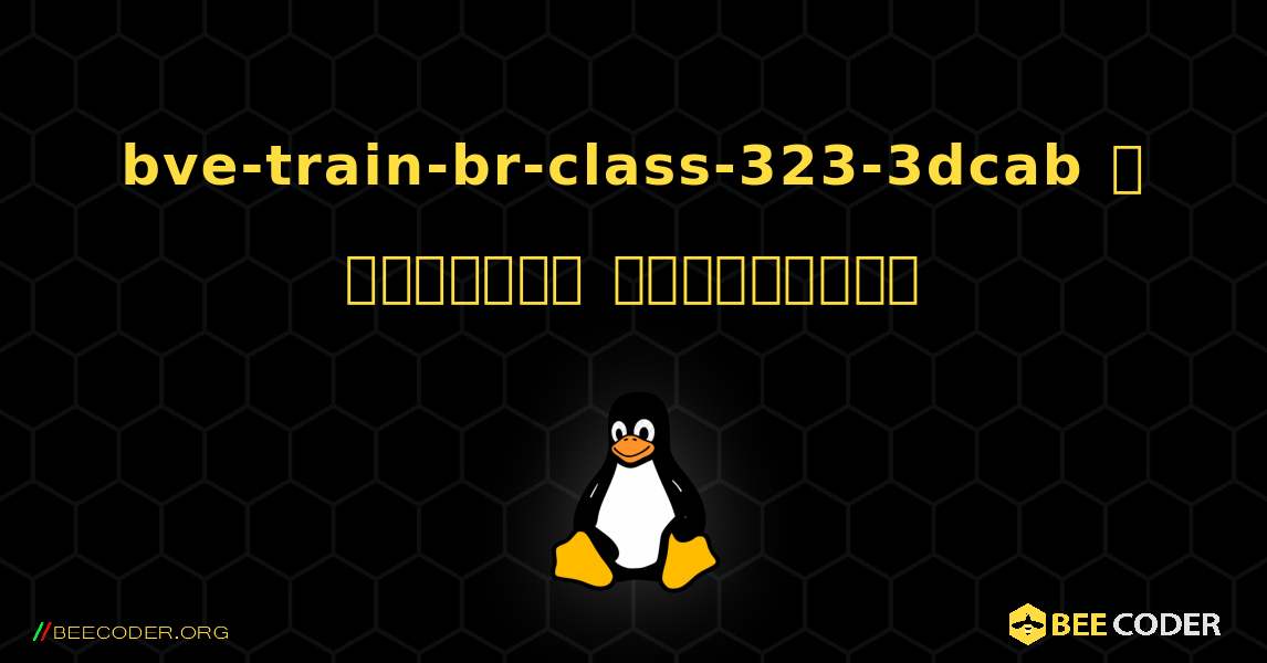 bve-train-br-class-323-3dcab  ஐ எவ்வாறு நிறுவுவது. Linux